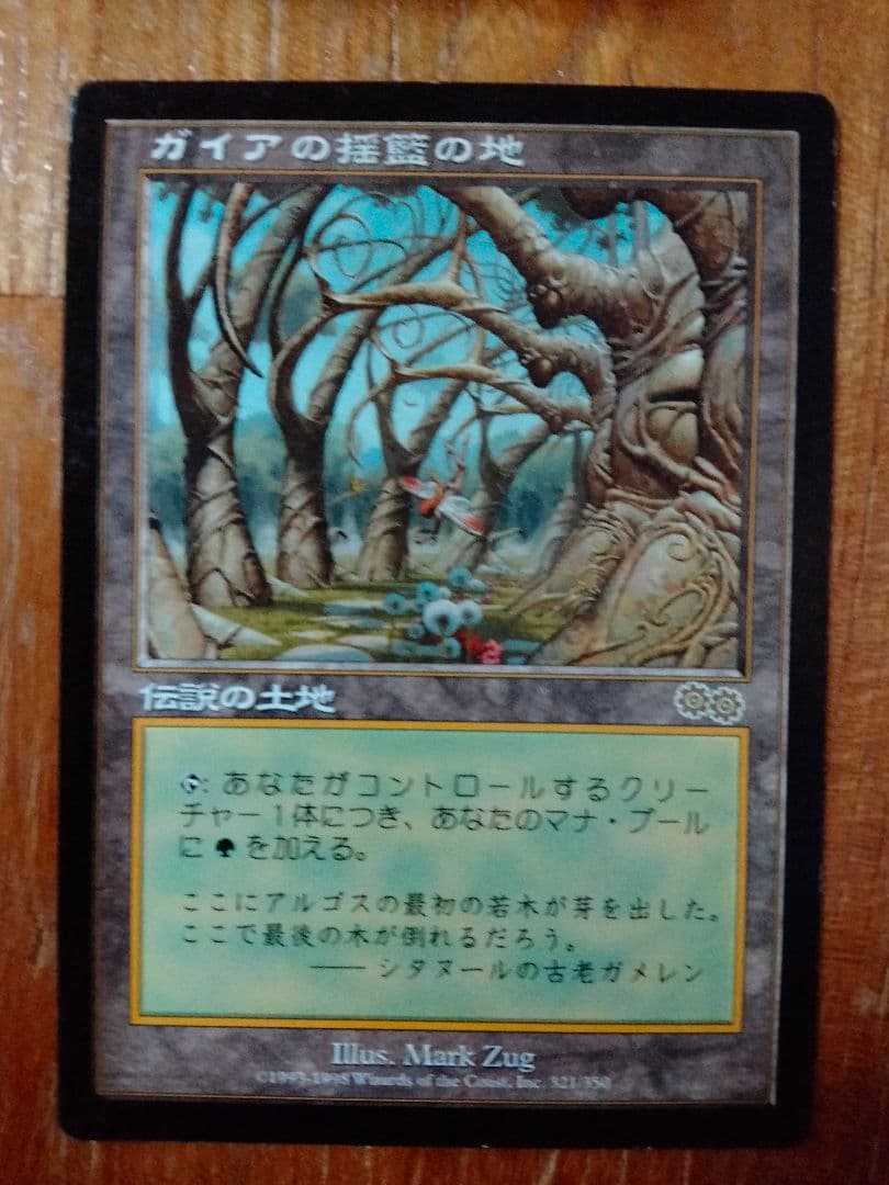 カ*人様 MTG ガイアの揺籃の地 マジック ザ ギャザリング 伝説の土地