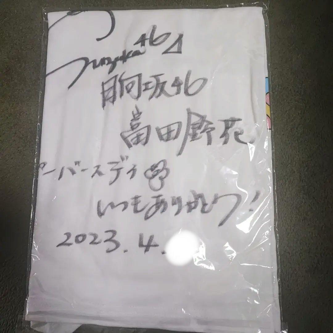 【未使用美品】日向坂46 富田鈴花 直筆サイン入りTシャツ 4回目のひな誕祭