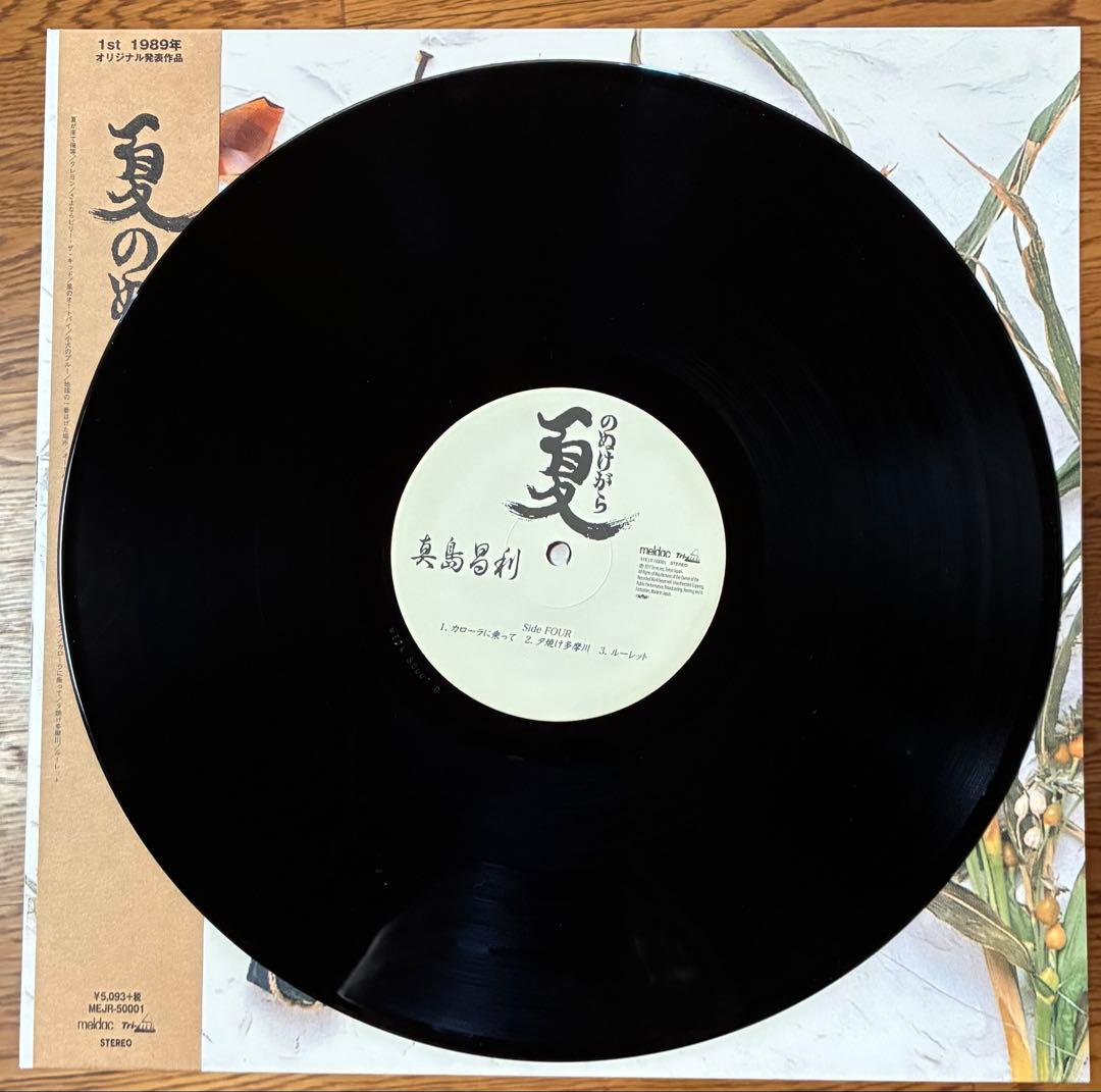 新品！「夏のぬけがら」真島昌利