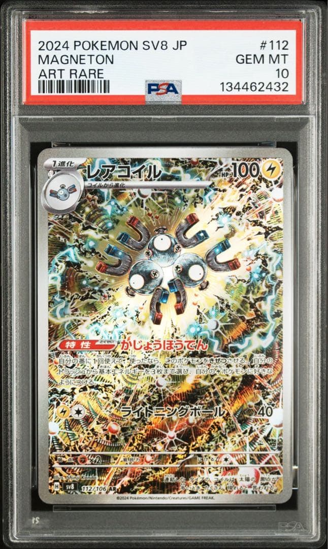 【PSA10】レアコイル AR [SV8 112/106]