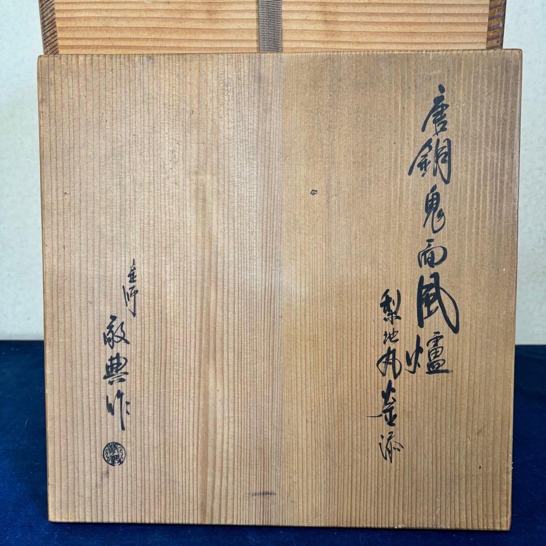 人間国宝敬典造 風炉 炉釜 電熱器 唐銅鬼面風炉釜 野々田電熱器 敷板 茶道具