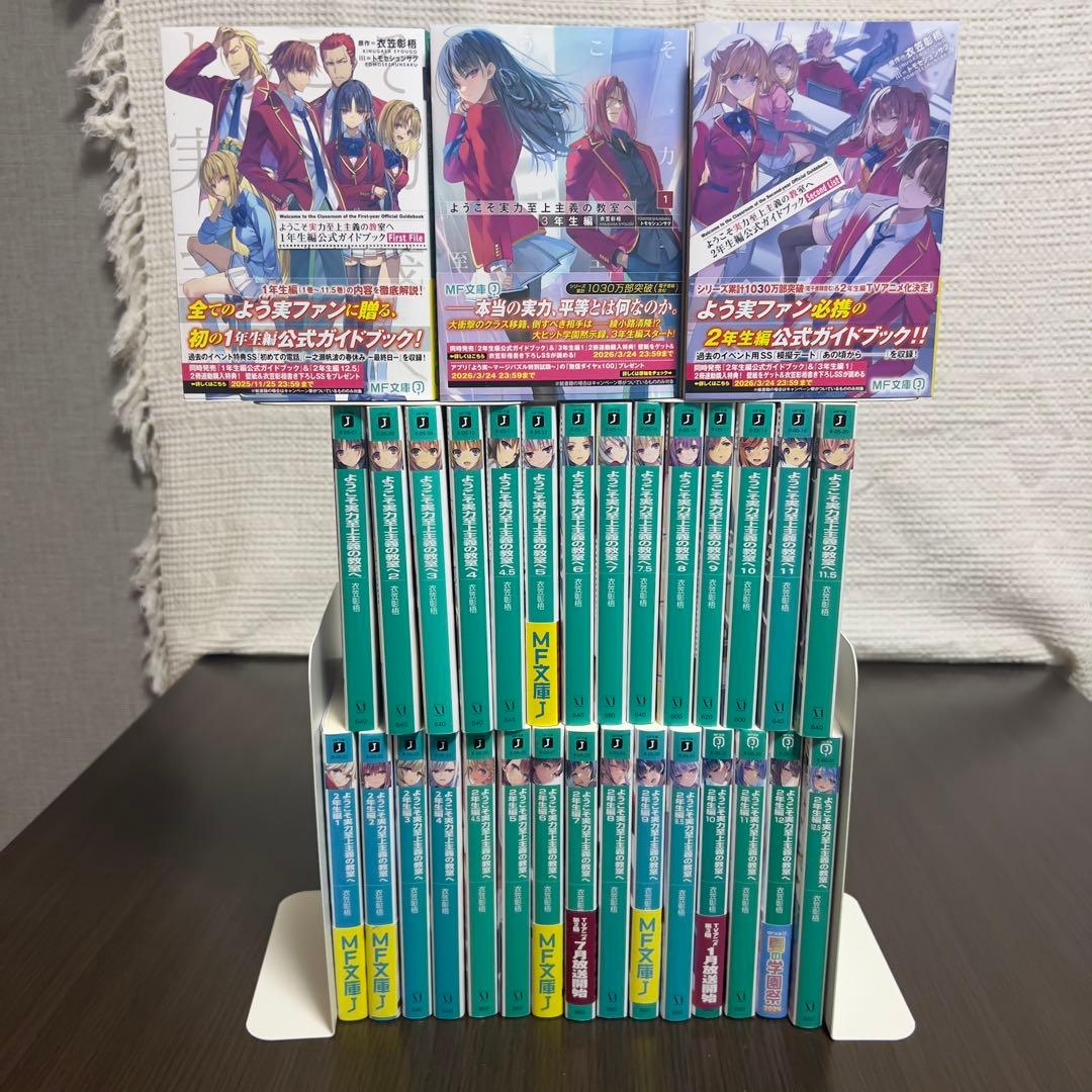 ようこそ実力至上主義の教室へ1,2,3年生編＋公式ガイド計32冊セット綾小路清隆