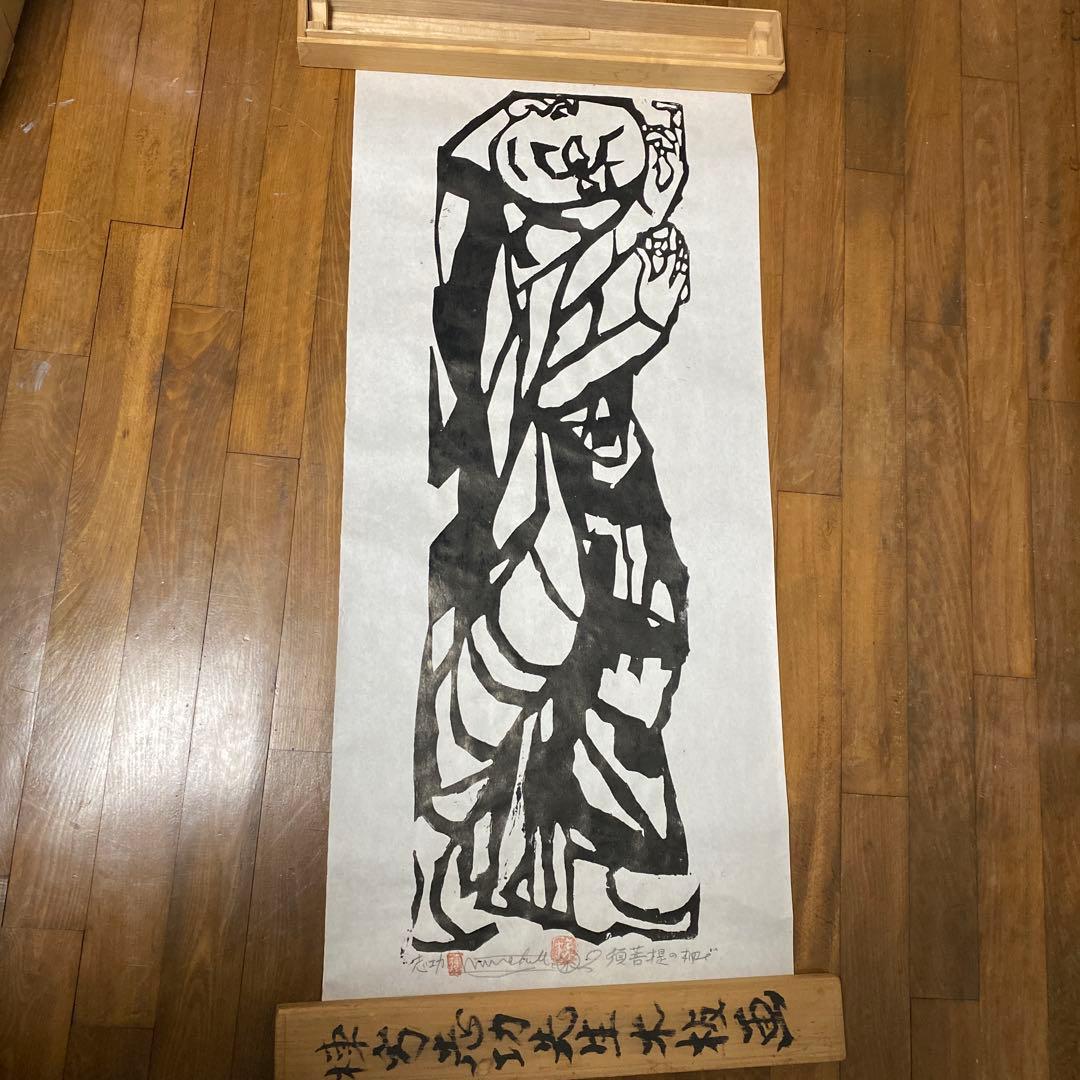 棟方志功 板画 釈迦十大弟子 須菩提の柵 レプリカ⁇
