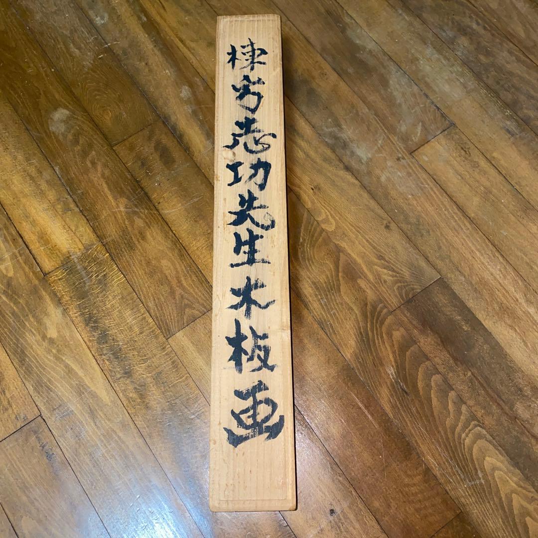 棟方志功 板画 釈迦十大弟子 須菩提の柵 レプリカ⁇