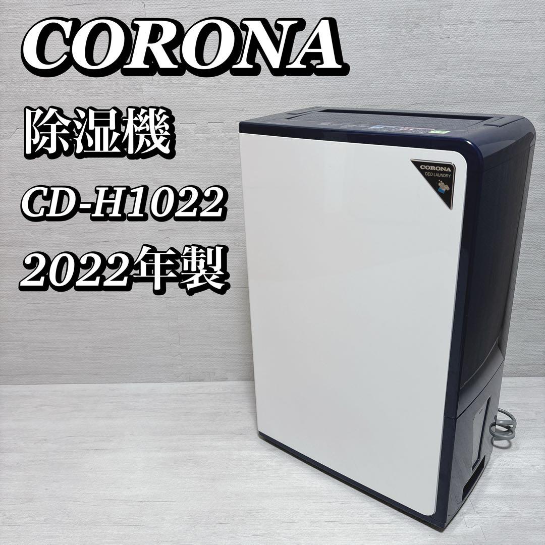 CORONA コロナ 衣類乾燥除湿機 CD-H1022 木造 13畳