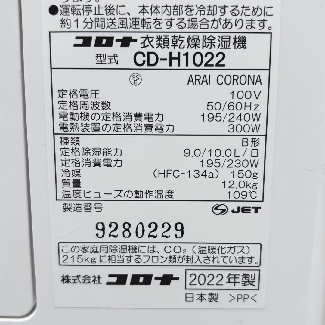 CORONA コロナ 衣類乾燥除湿機 CD-H1022 木造 13畳