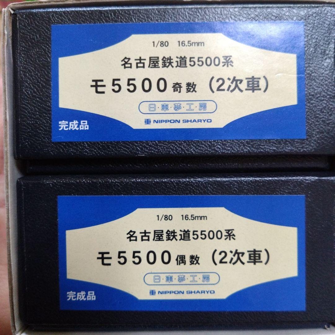 日車夢工房　名古屋鉄道5500系 　5511〜5519編成　2次車2両セット