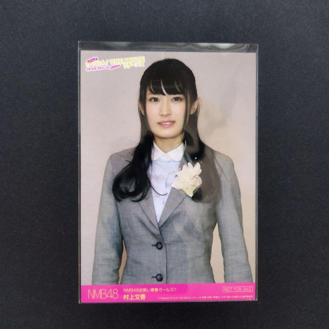 NMB48 村上文香 生写真 セット