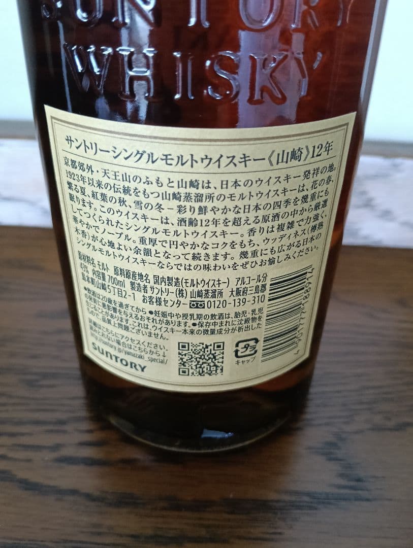 山崎 12年 ・白州　シングルモルトウイスキー セット