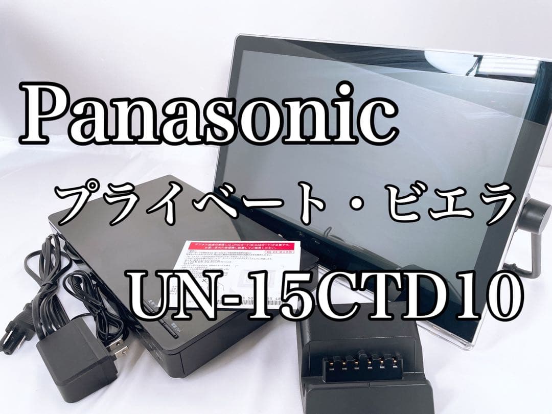 【美品】 Panasonic プライベート ビエラ 防水 UN-15CTD10