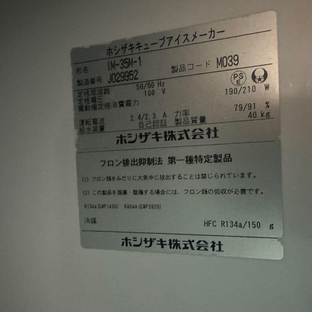 ホシザキ IM-35M-1製氷機　40kg 中古　2019年式