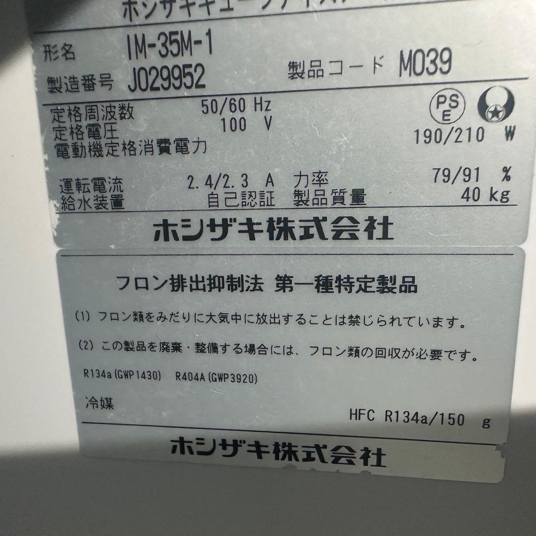 ホシザキ IM-35M-1製氷機　40kg 中古　2019年式