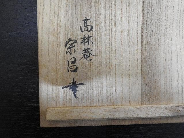 清水六兵衛　呉須赤茶碗　共箱　MA40