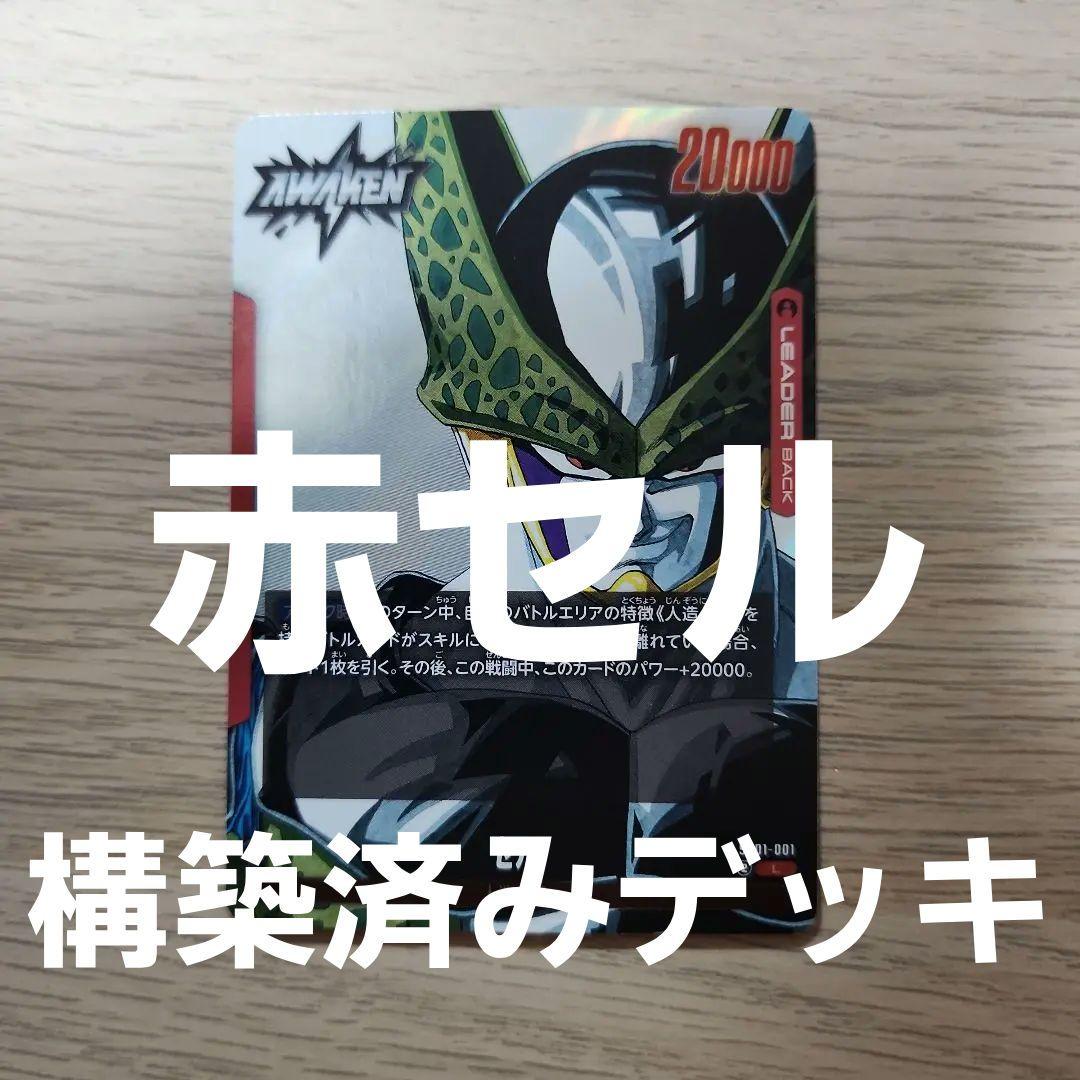 【引退品】赤セル　構築済みデッキ