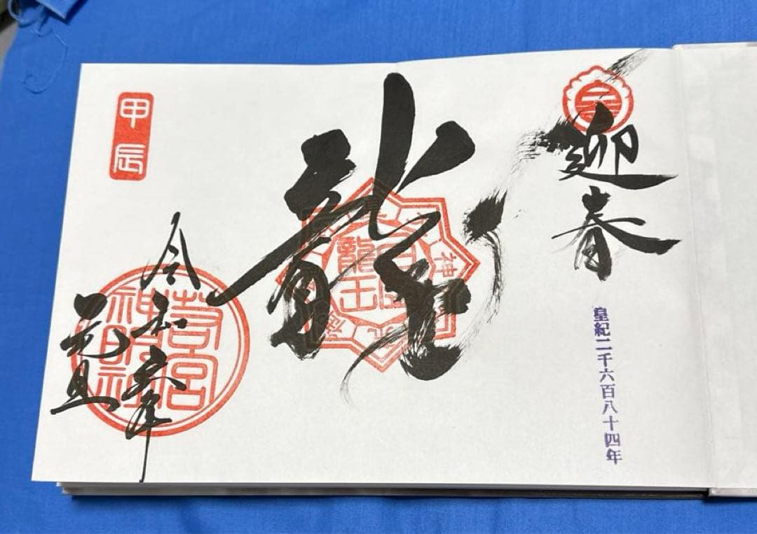 若宮神明社⛩️ 令和6年　限定新作見開き御朱印帳