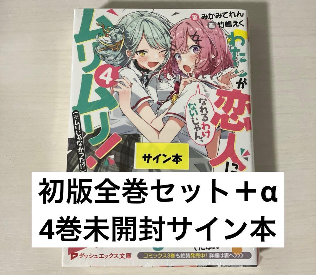 わたしが恋人になれるわけないじゃん 全巻初版 サイン本あり みかみてれん文庫2冊