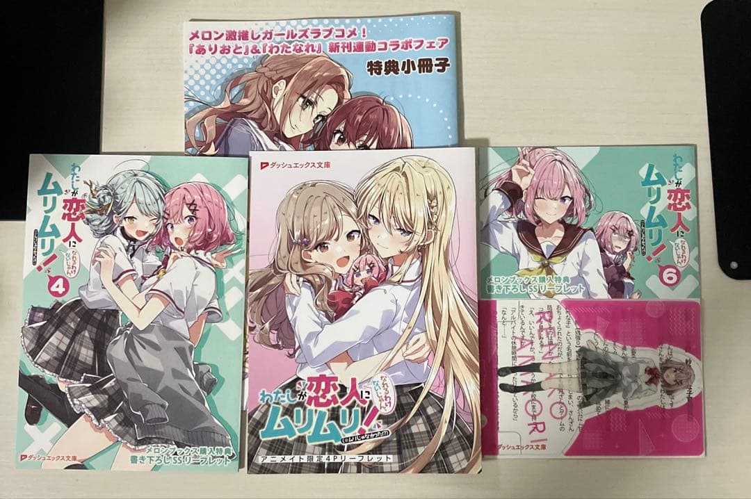 わたしが恋人になれるわけないじゃん 全巻初版 サイン本あり みかみてれん文庫2冊