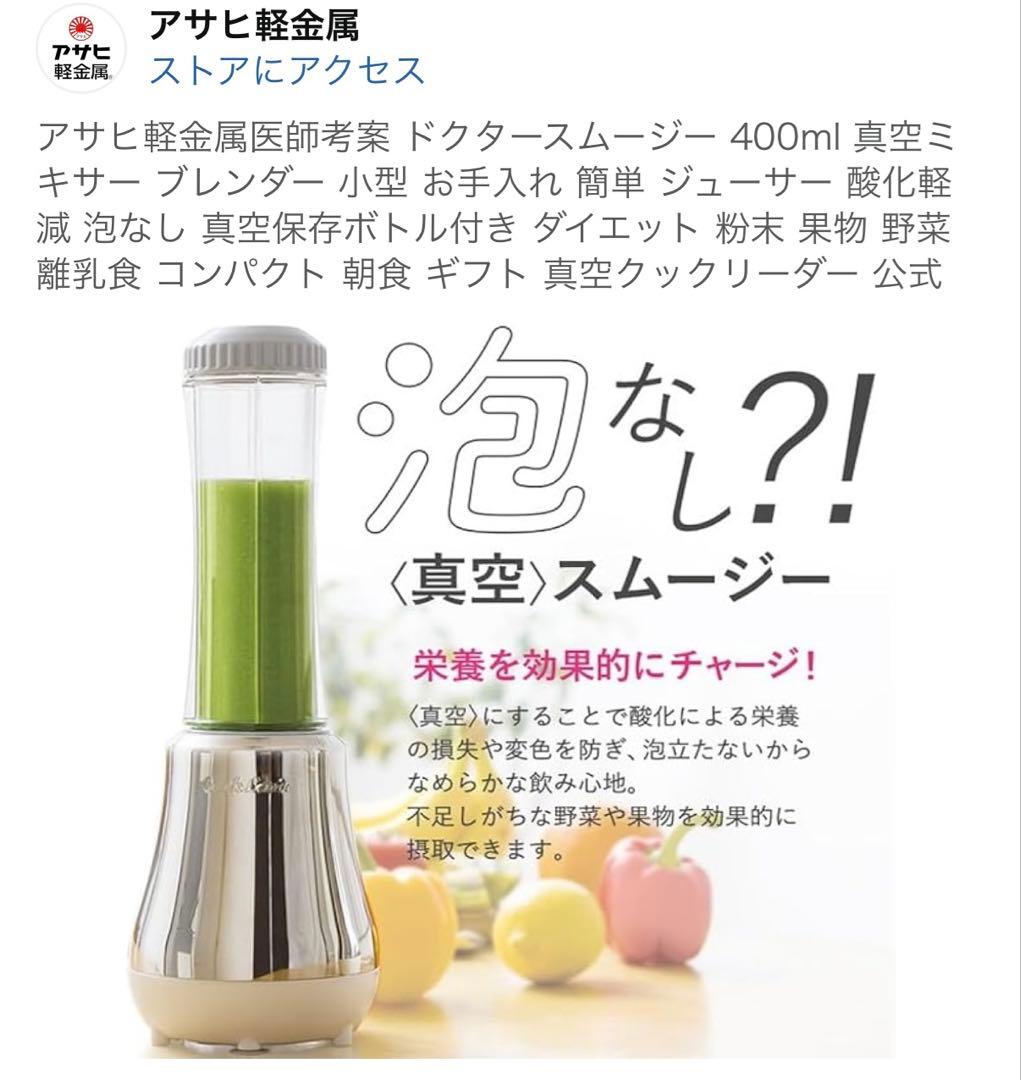 アサヒ軽金属工業 ドクタースムージー