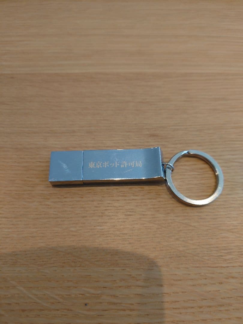 東京ポッド許可局　USBメモリ