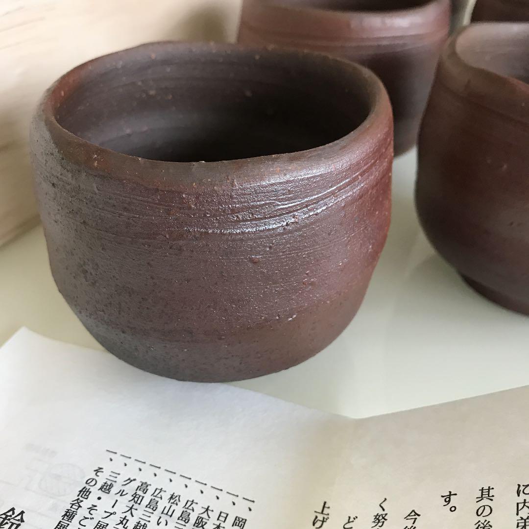 備前焼  鈴木常喜作  お湯呑み5客揃