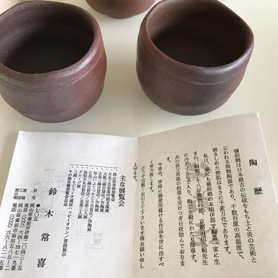 備前焼  鈴木常喜作  お湯呑み5客揃