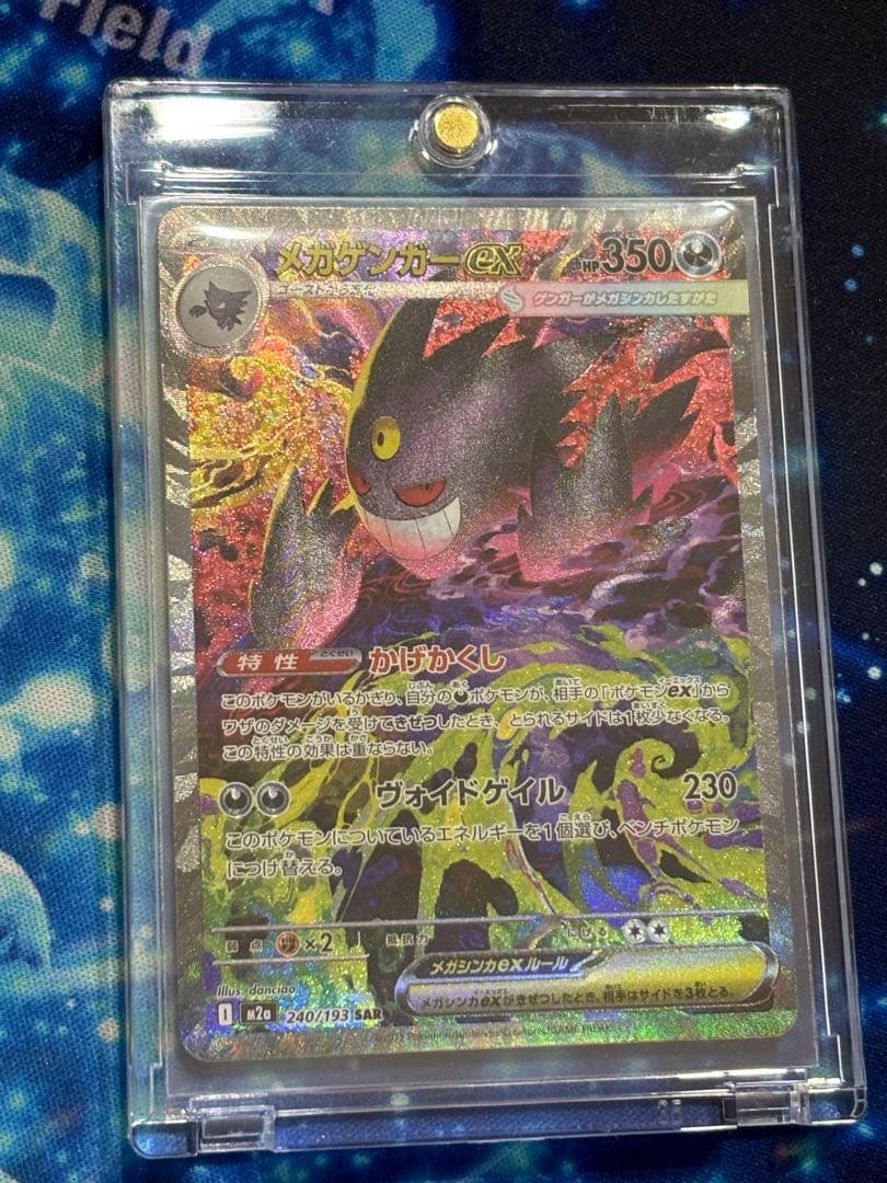 メガゲンガーex SAR [M2a 240/193]「MEGAドリームex」)