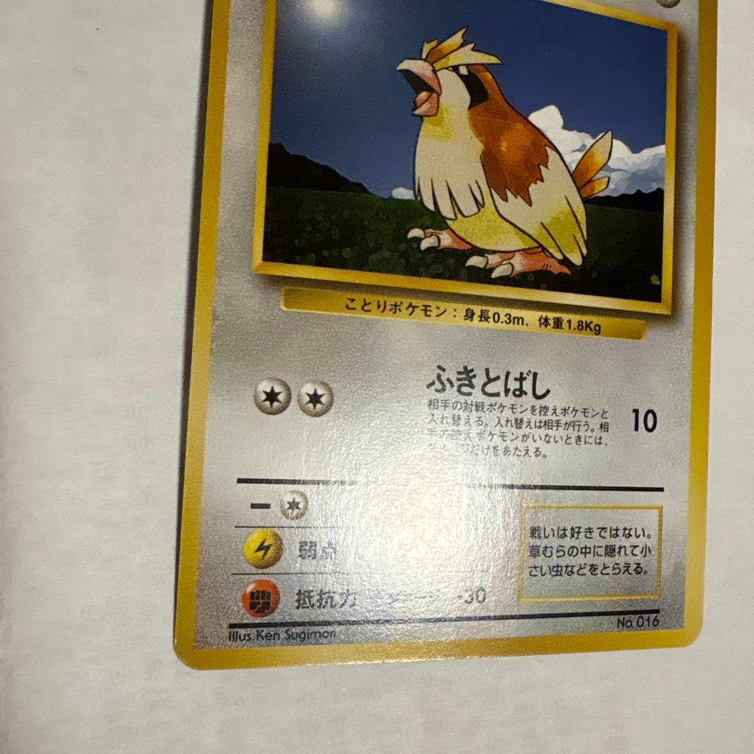 ポッポ ● 第1弾拡張パック ポケモンカード マークなし