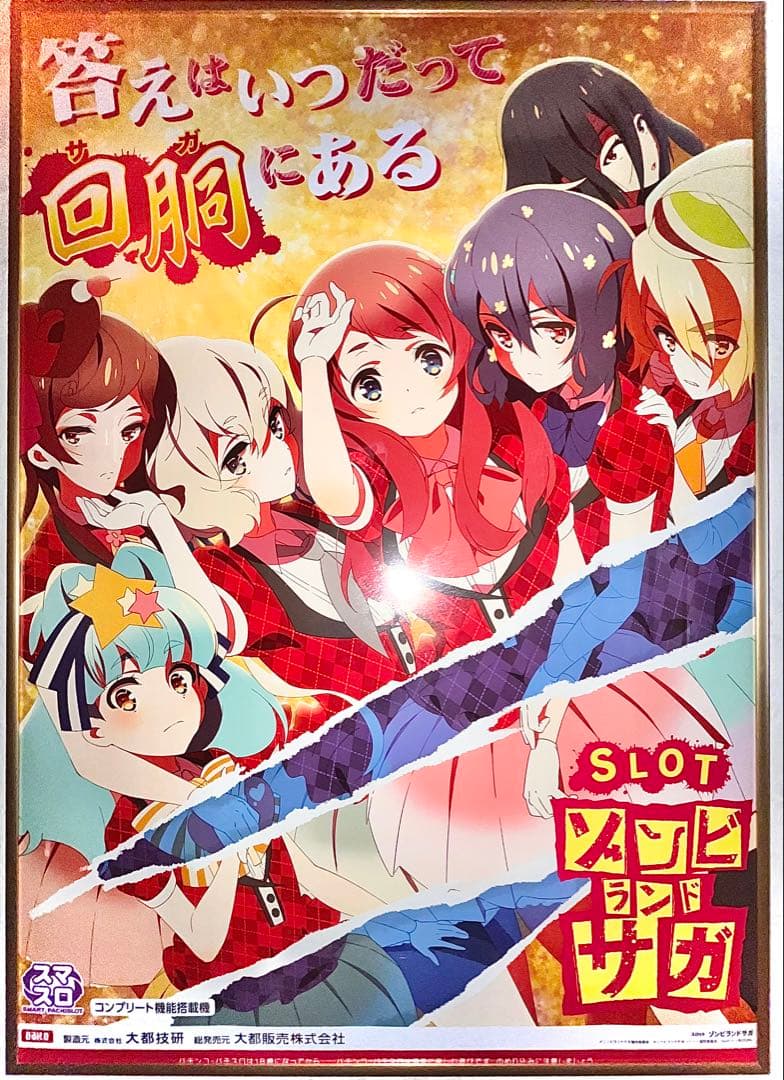 パチスロ ゾンビランドサガ ポスター B2サイズ