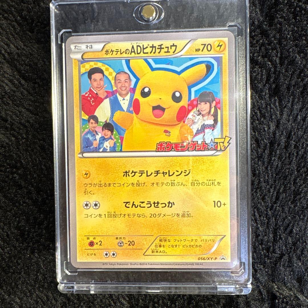 ポケテレのADピカチュウ