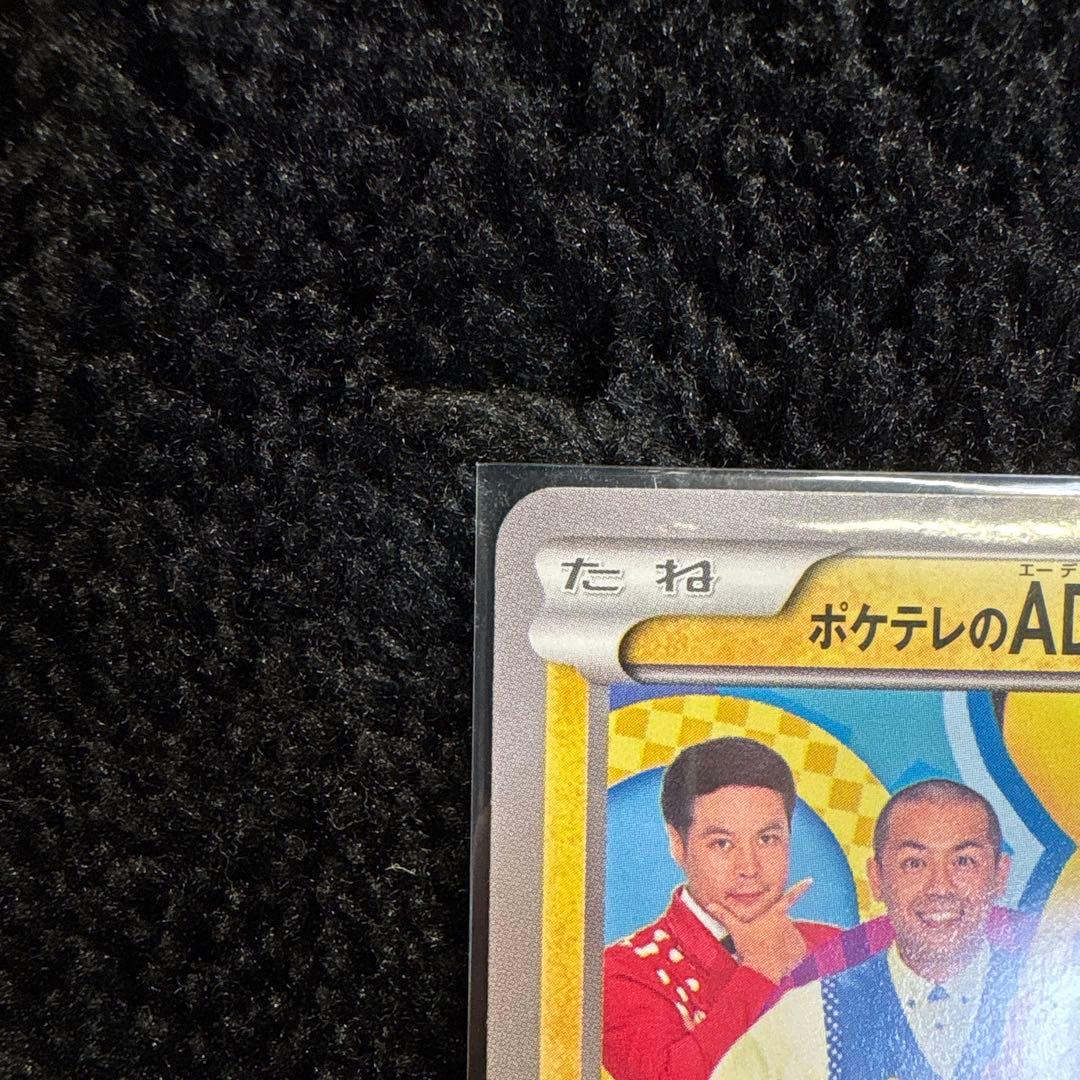 ポケテレのADピカチュウ