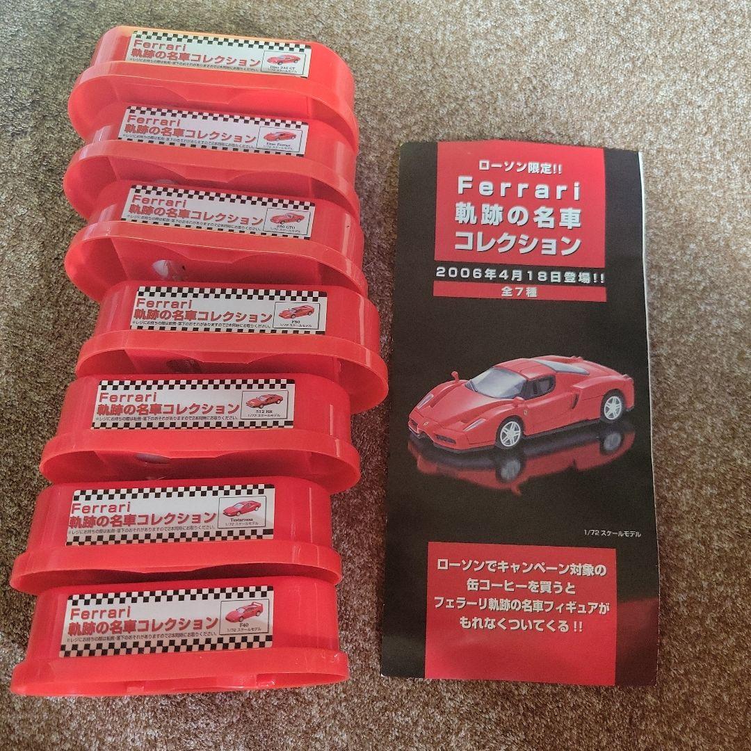 Ferrari 軌跡の名車コレクション