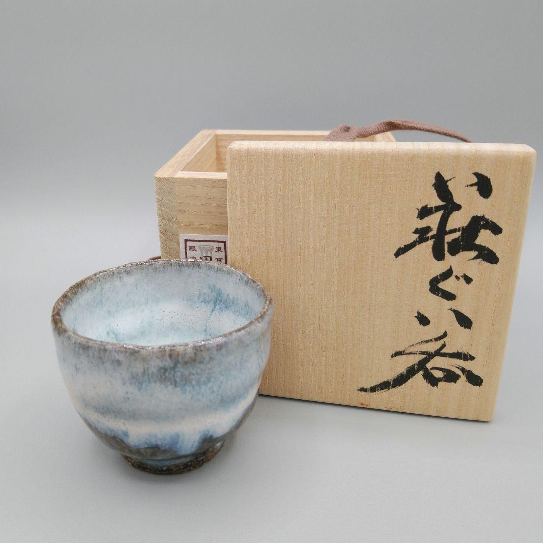 吉賀将夫　萩ぐい呑