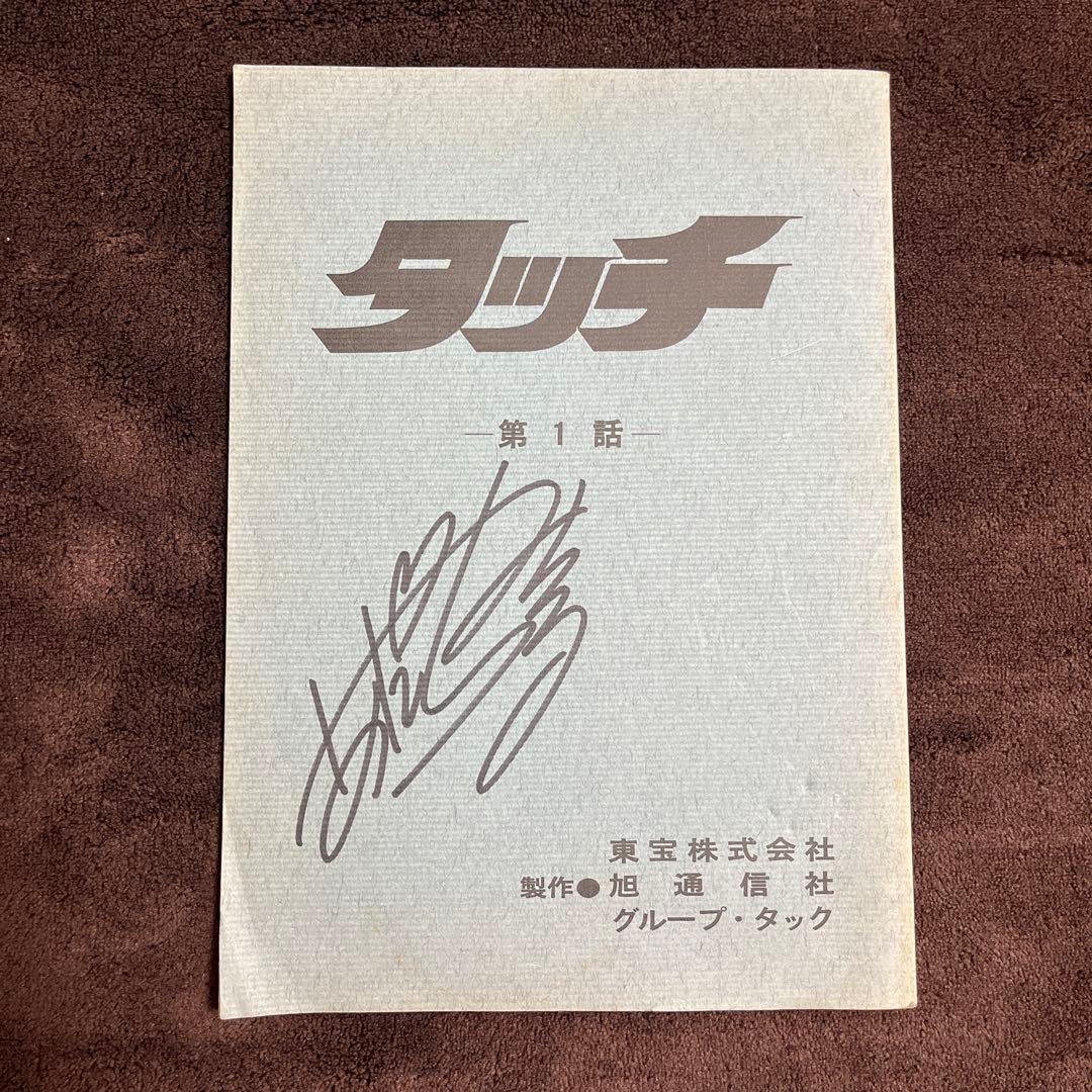 アニメ タッチ 第1話 台本 / 脚本 あだち充 サイン入り