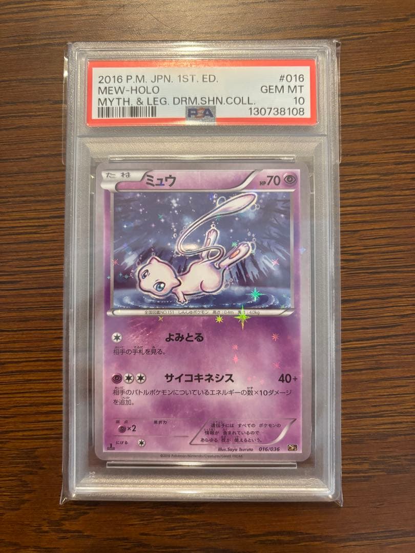 【PSA10】ミュウ　HOLO 2016年　016 cp5 ドリームキラ