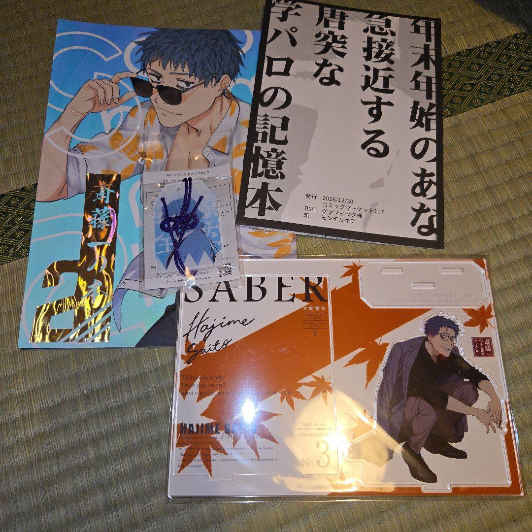 C107　斎藤一の本を出すサークル　新刊セット