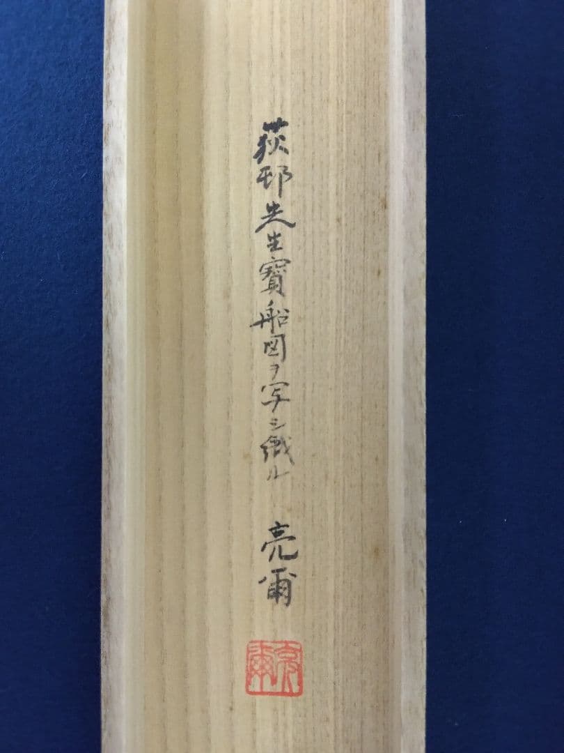西陣織／木曽亮爾 (織)・宇田萩邨 (原画)「寶舟」掛軸 共箱