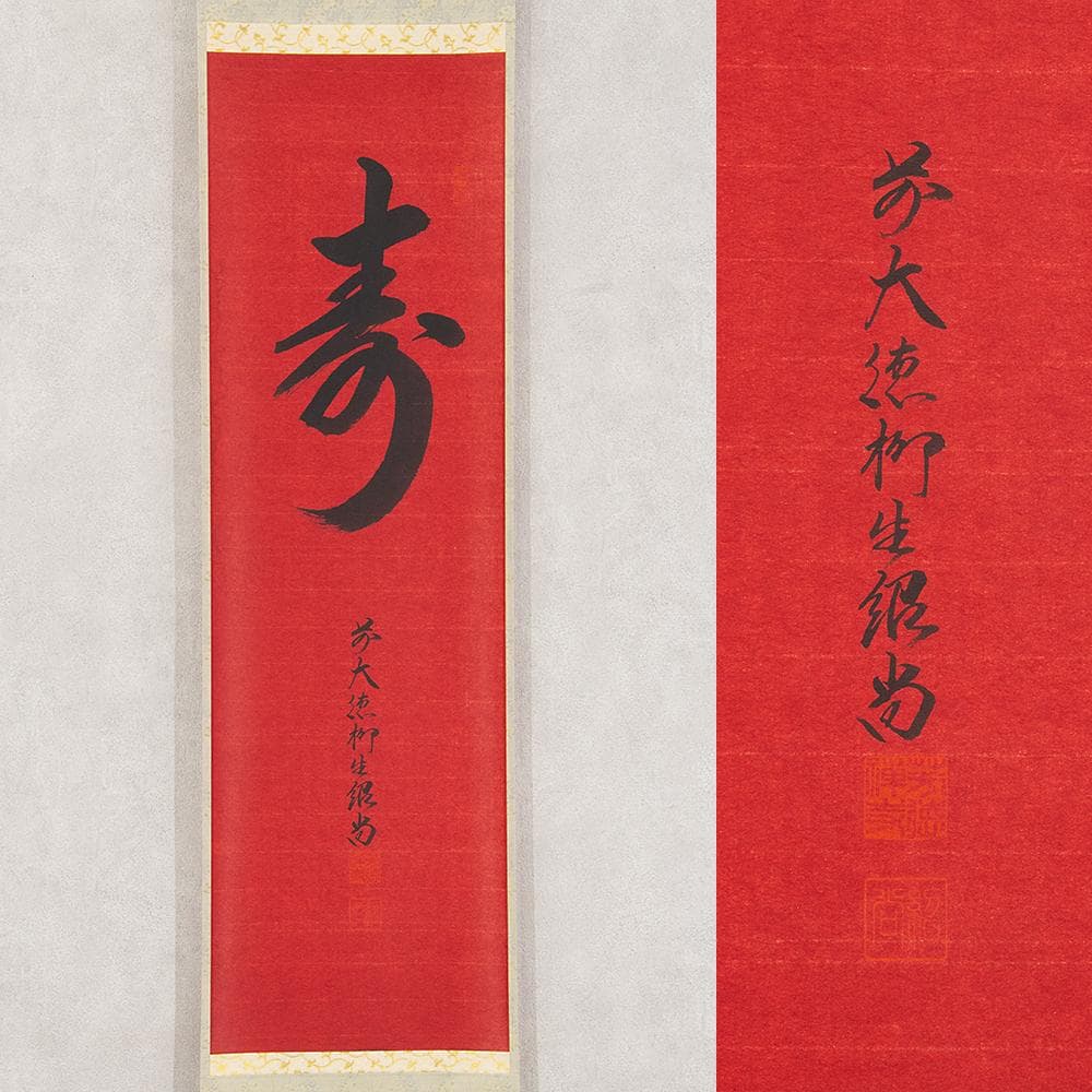 掛軸 一行書 森寛紹「寿」普賢院・宝聚院住職 高野山真言宗管長