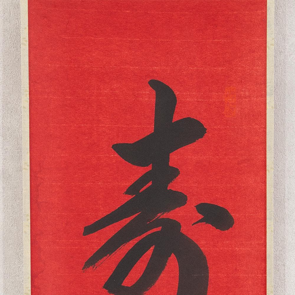 掛軸 一行書 森寛紹「寿」普賢院・宝聚院住職 高野山真言宗管長