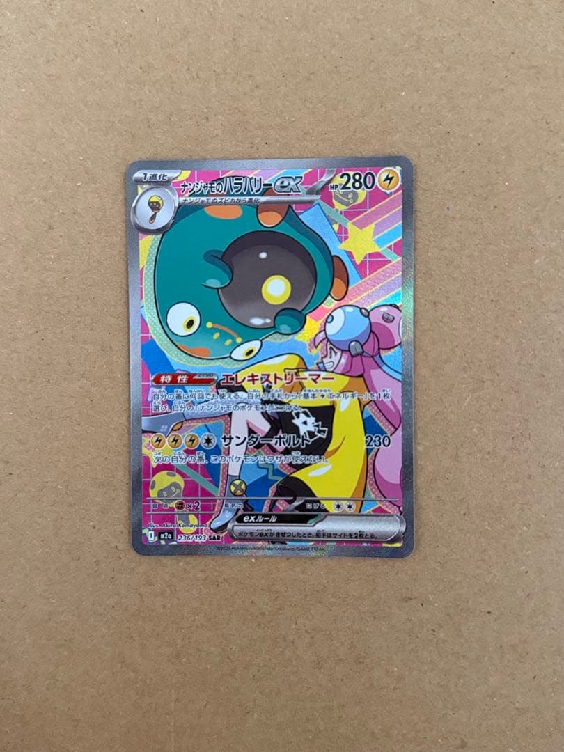 ナンジャモのハラバリーex SAR 236/193 MEGAドリームex 2枚