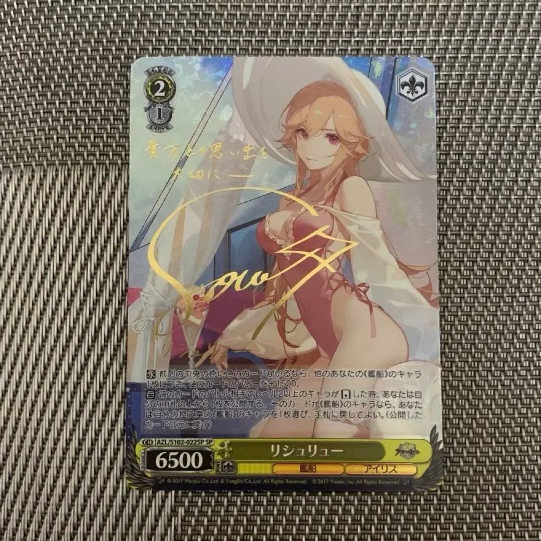 ヴァイスシュヴァルツ リシュリュー SP