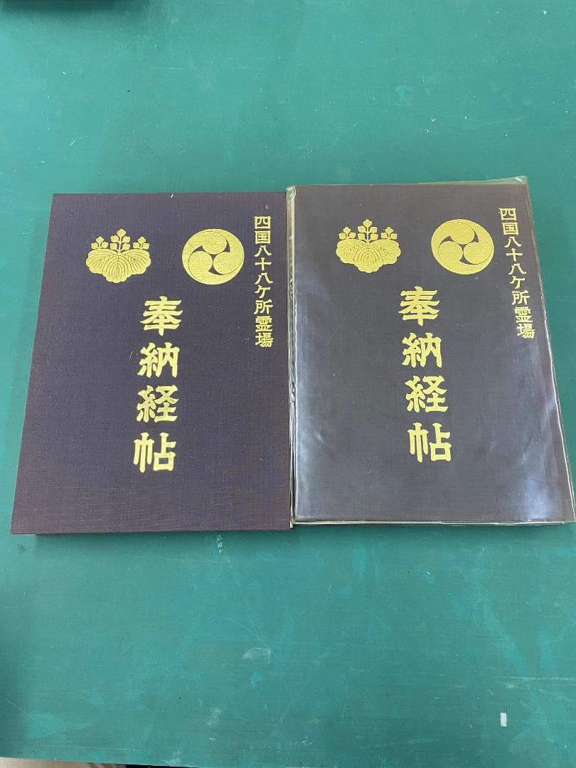 奉納経帖　四国八十八か所霊場