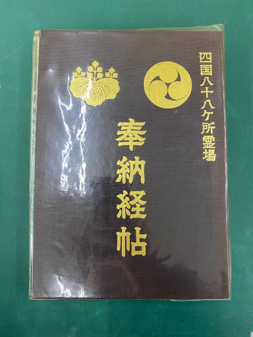 奉納経帖　四国八十八か所霊場