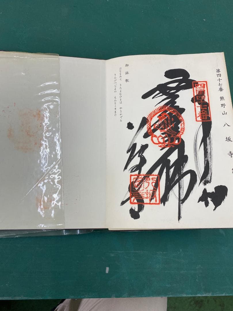 奉納経帖　四国八十八か所霊場