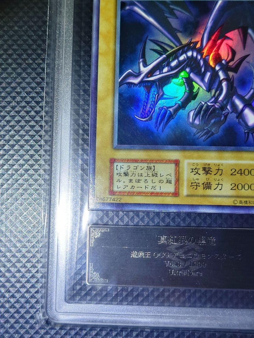 【ARS7】 真紅眼の黒竜 初期 ウルトラ レア Vol.3