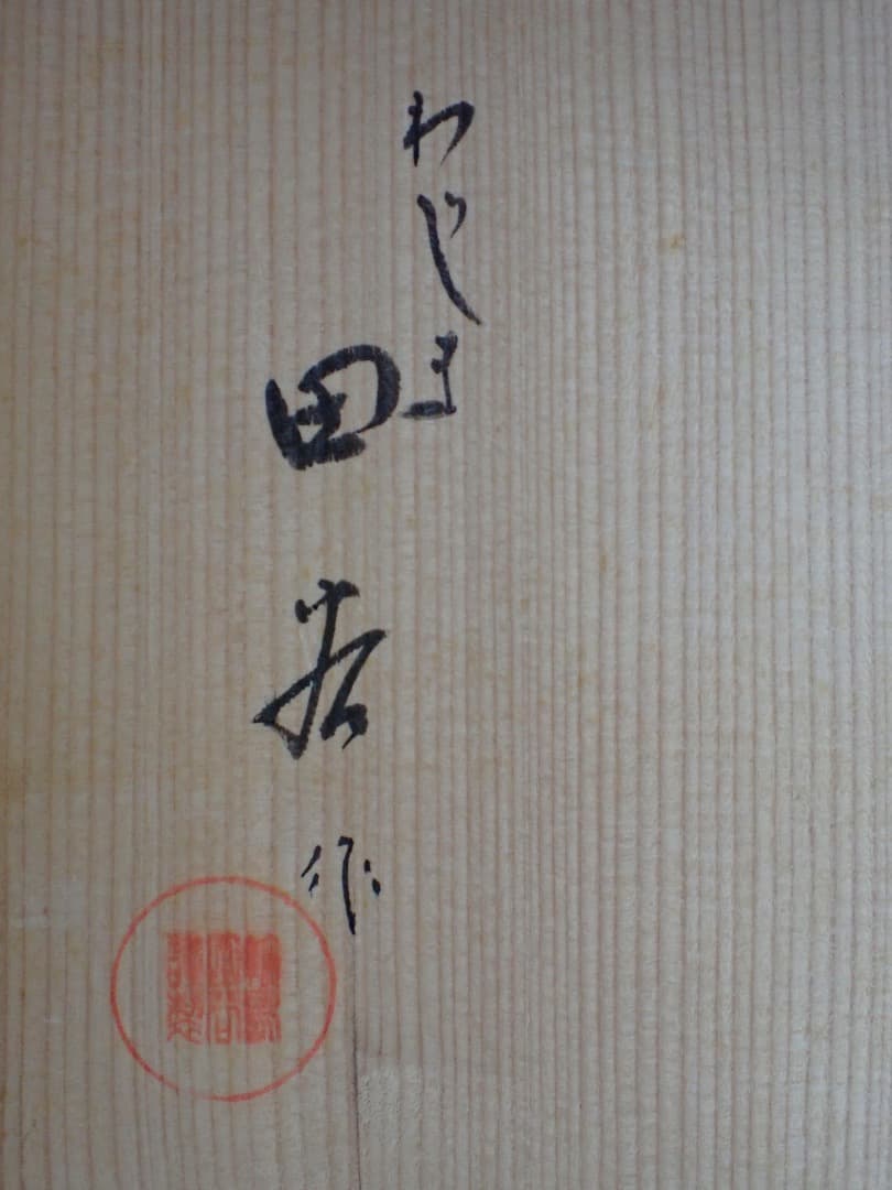 輪島塗　田谷作　漆器　四段重箱