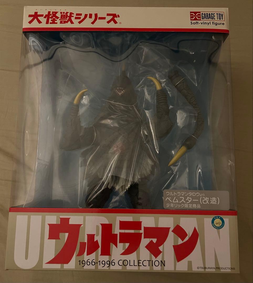 ウルトラマン べムスター　改造　大怪獣シリーズ　フィギュア　少年リック　特撮