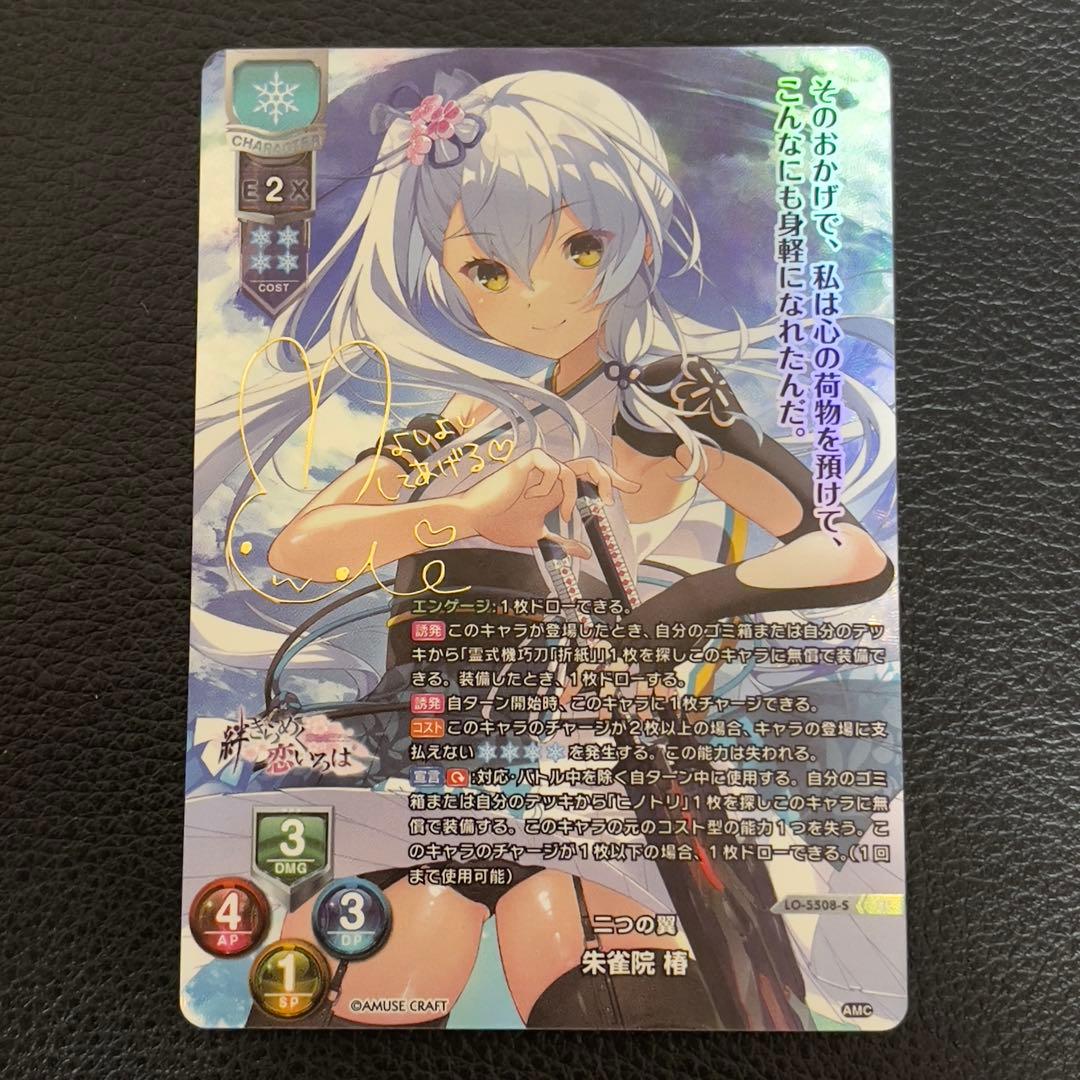 lycée 二つの翼　朱雀院椿 sp サイン　LO-5508-S