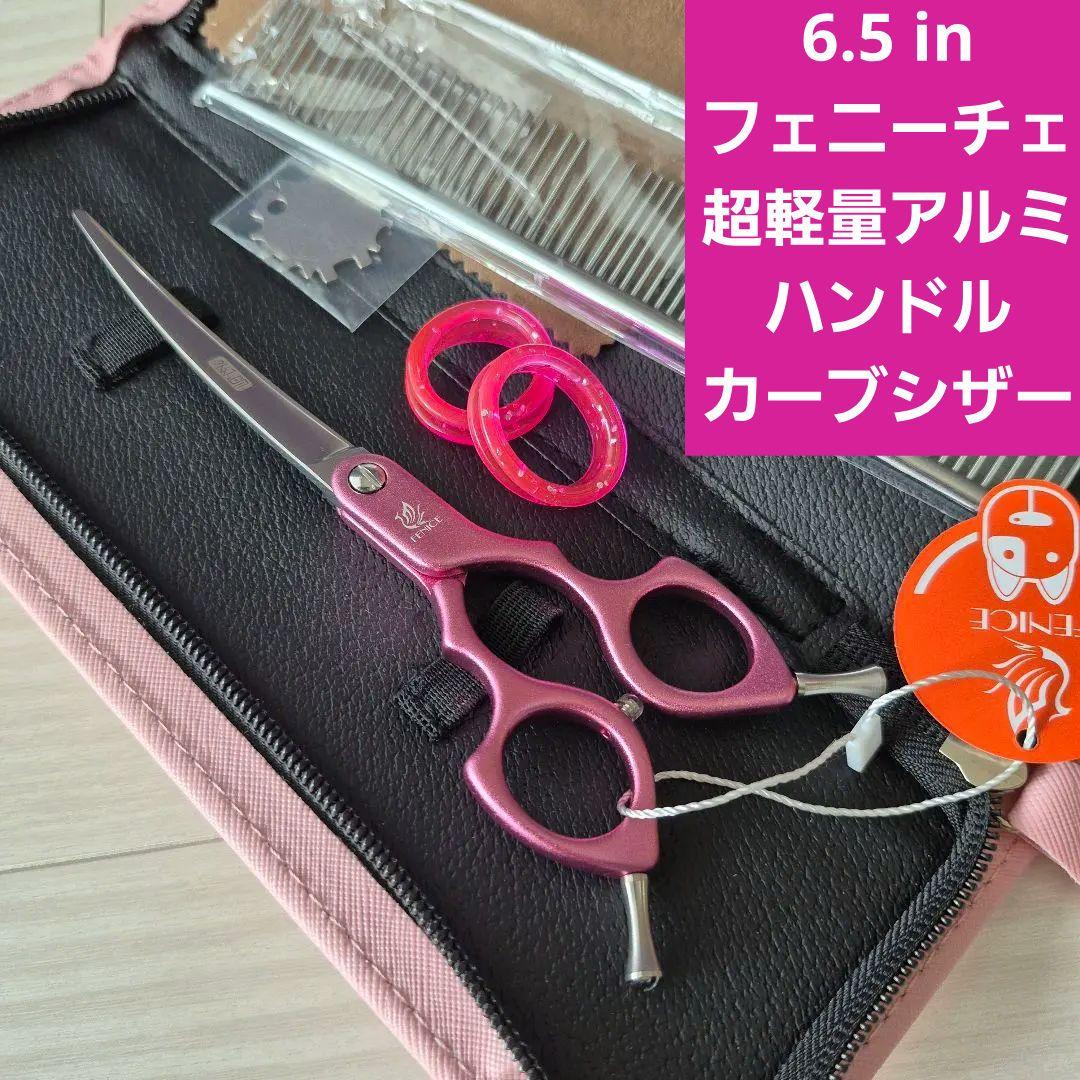 新品★フェニーチェ 6.5in★軽量アルミ カーブシザー★軽量トリミングシザー