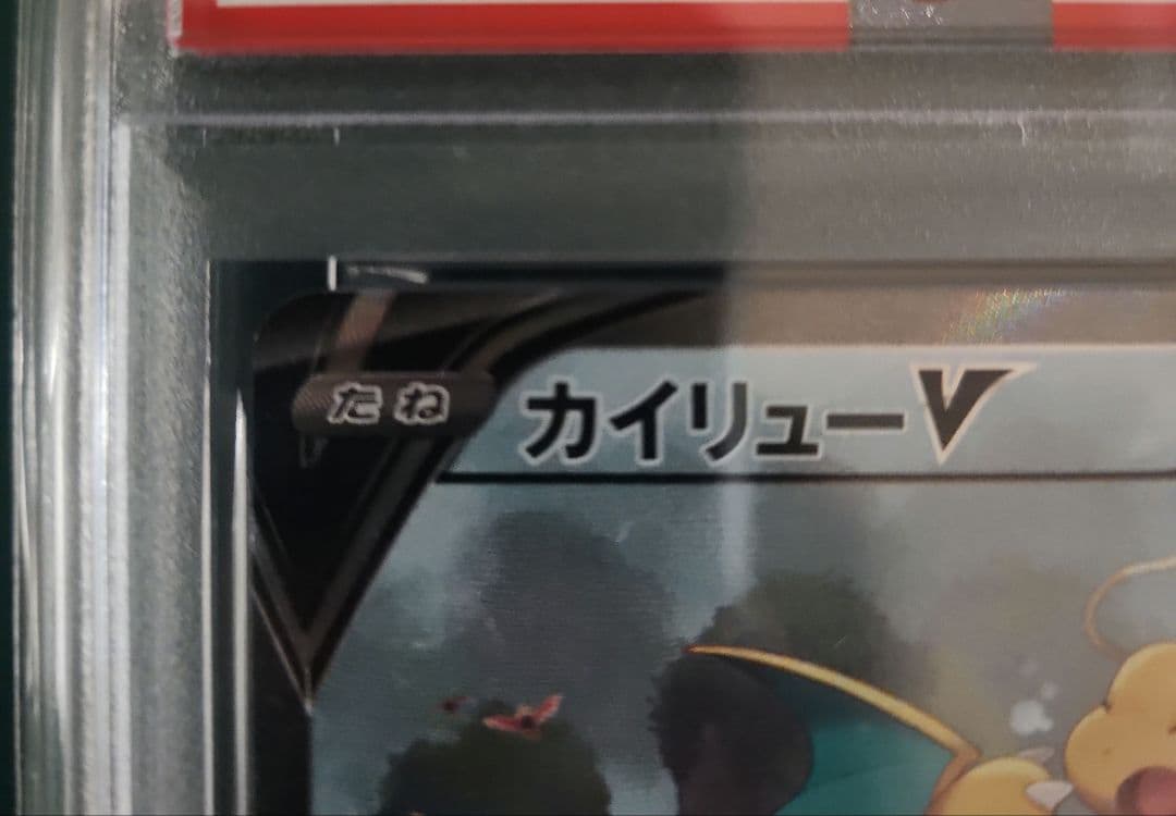 【PSA10】カイリューV SA 蒼空ストリーム s7R 074/067