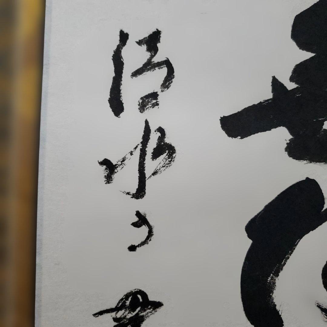 Ｂフライデー　今年世相一字の僧★六字名号 尺五立 森清範 清水寺貫主書★